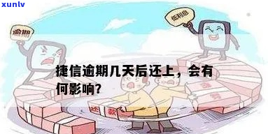 捷信逾期14天上吗-捷信逾期14天上吗有影响吗