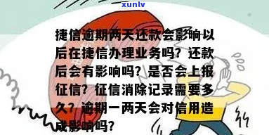 捷信逾期14天上吗-捷信逾期14天上吗有影响吗