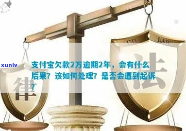 支付宝欠款逾期2年怎么处理-支付宝欠款逾期2年怎么处理的