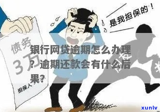 银行借款逾期未还怎么办-银行借款逾期未还怎么办理