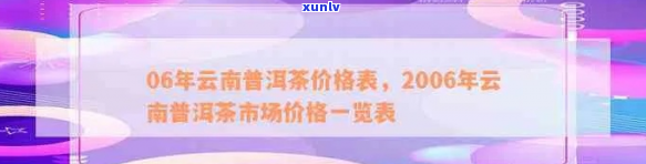 06年春海银奖普洱茶的价格及购买渠道全面解析