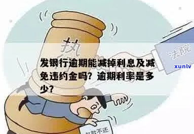 逾期利息银行如何收取违约金-逾期利息银行如何收取违约金呢