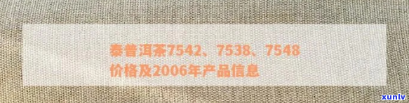 泰普洱茶价格7538年，元的品鉴与表：2006年起的完整价格信息