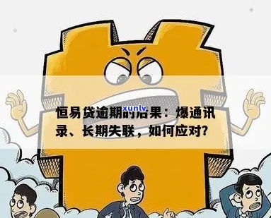 恒易贷逾期爆通信录的后果是什么-恒易贷爆通信录吗