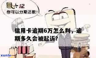 信用卡逾期6万判刑-信用卡逾期6万判刑多久