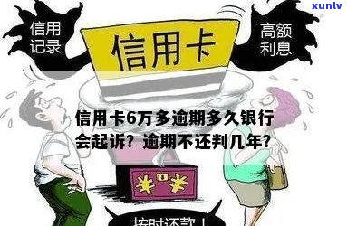 信用卡逾期6万判刑-信用卡逾期6万判刑多久