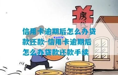 信贷逾期怎么办理期还款手续-信贷逾期怎么办理期还款手续流程