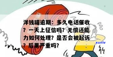 洋钱罐逾期多久被起诉应该怎么处理-洋钱罐逾期多久上?后果有多严重?