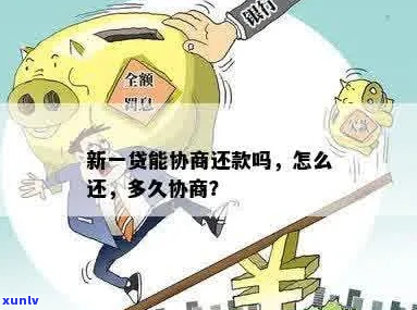 新一贷逾期1年如何申请减免利息-新一贷逾期一年怎么协商