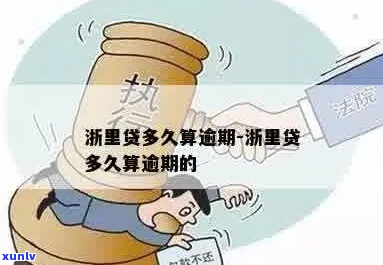 浙里贷逾期三天怎么办才好-浙里贷逾期了三天还了可以再贷吗