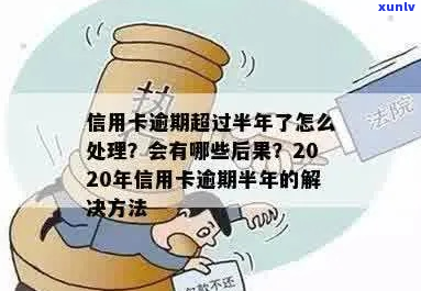 逾期半年了如何处理-逾期半年了如何处理更好