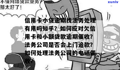 逾期负债后需要找法务吗-逾期负债后需要找法务吗知乎