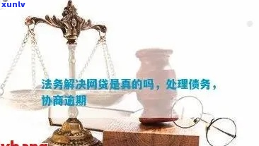 逾期负债后需要找法务吗-逾期负债后需要找法务吗知乎