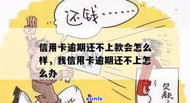 锦州信用卡逾期还不上怎么办-锦州信用卡逾期还不上怎么办呢