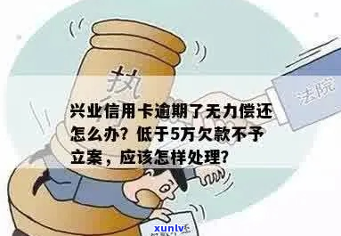 兴业信用卡逾期被起诉立案后怎么解决-信用卡欠款低于5万不予立案