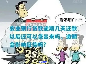 农业银行经营抵押贷款逾期怎么办需要注意什么-农行抵押贷款逾期一天会影响信用吗