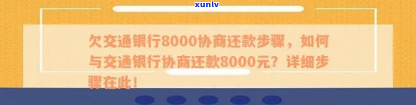 交通银行逾期以后协商还款流程及注意事项-交通银行逾期协商还款需要什么资料