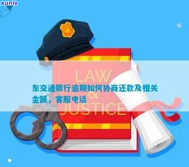 交通银行逾期以后协商还款流程及注意事项-交通银行逾期协商还款需要什么资料