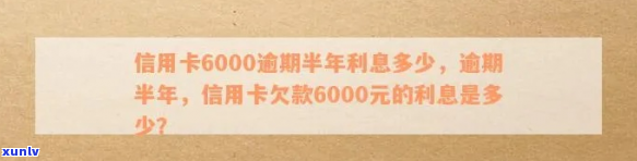 信用卡6000元逾期半年-信用卡6000元逾期半年利息多少