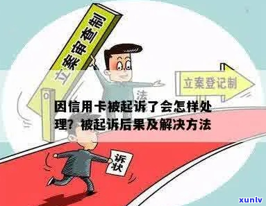 信用卡被起诉了会怎么处理-信用卡被起诉了会怎么处理吗