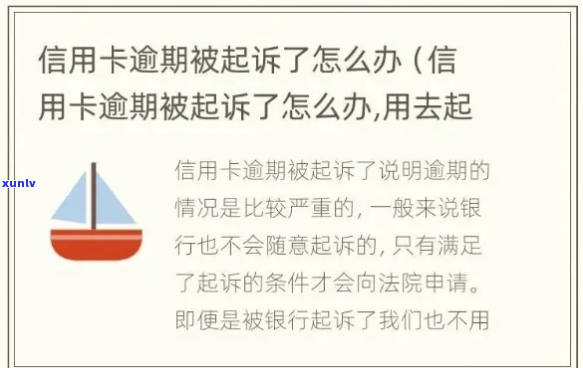 信用卡被起诉了会怎么处理-信用卡被起诉了会怎么处理吗