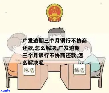 广发银行逾期还不上钱怎么办-广发银行逾期还不上钱怎么办呢