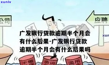 广发银行逾期还不上钱怎么办-广发银行逾期还不上钱怎么办呢