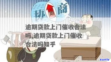 贷款逾期被上门是否合法应该怎么解决-贷款逾期被上门是否合法应该怎么解决呢