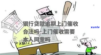 贷款逾期被上门是否合法应该怎么解决-贷款逾期被上门是否合法应该怎么解决呢