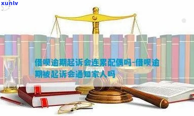 借呗逾期会影响爱人吗有哪些后果-借呗逾期会影响爱人吗有哪些后果呢