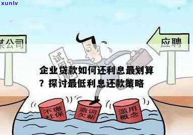 企业提前还银行贷款-企业提前还银行贷款利息怎么算