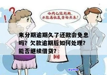 分期贷欠款逾期会怎么样处理-分期贷欠款逾期会怎么样处理呢