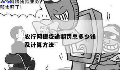 农行网捷贷违约金怎么算-农行网捷贷违约金怎么算的