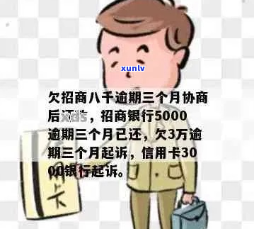 招行逾期5000三个月如何处理-招商逾期5000三个月会怎么样