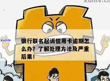 卡逾期银行起诉恶意逾期者后果如何-卡逾期银行起诉恶意逾期者后果如何处理