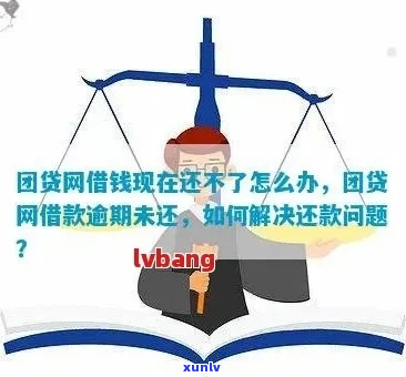 团贷无力偿还怎么处理-团贷无力偿还怎么处理最有效