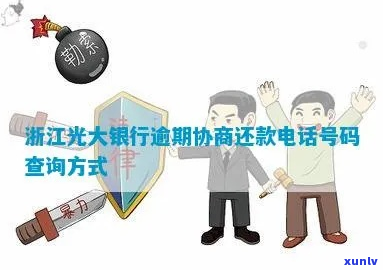 光大协商还款能查到吗怎么办理-光大 协商还款