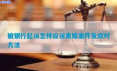 被银行起诉如何处理-被银行起诉如何处理