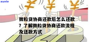 微粒贷怎么样协商本金分期还款流程详解-