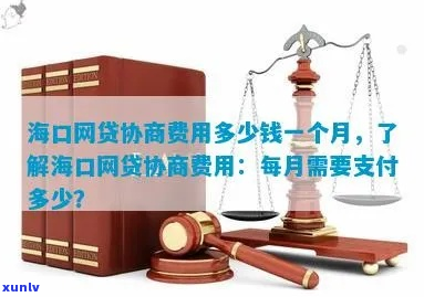 海口网贷协商需要多少钱-海口网贷协商需要多少钱一次