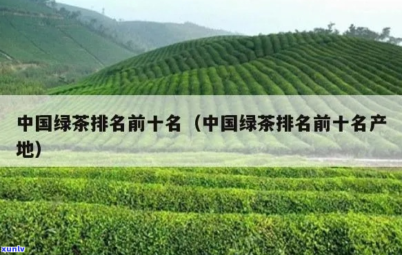 我国十大绿茶最新排名榜