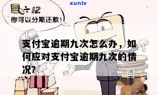 支付宝逾期9天会怎样呢-支付宝逾期9天会怎样呢