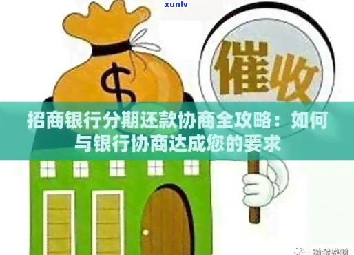 招商分期还本金如何协商-招商分期还本金如何协商还款