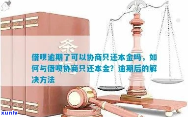 借呗逾期如何协商还款-借呗逾期如何协商还款还本金