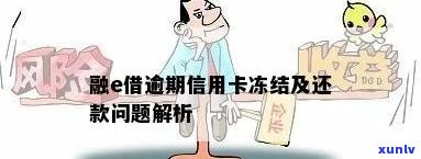 融e联逾期上后如何解决-融e联账号被冻结了怎么办