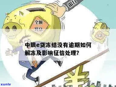 融e联逾期上后如何解决-融e联账号被冻结了怎么办