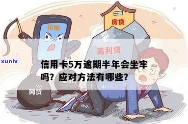 信用卡逾期五年会坐牢-信用卡逾期五年会坐牢吗