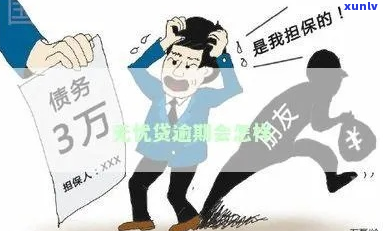 无忧借条逾期不还会有什么后果-无忧借条逾期不还会有什么后果吗