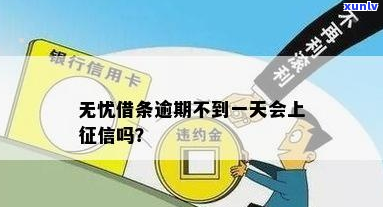 无忧借条逾期不还会有什么后果-无忧借条逾期不还会有什么后果吗