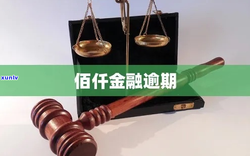 佰仟金融贷款逾期会怎样-佰仟金融贷款逾期会怎样处理